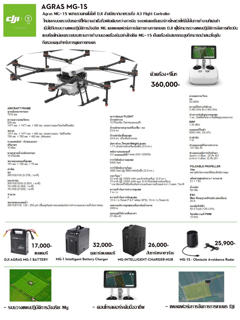 ขาย dji mg-1s ราคา