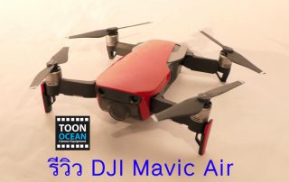 รีวิว dji mavic air