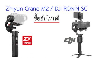 RONIN SC กับ Crane M2 อันไหนน่าซื้อกว่า ต่างกันยังไง