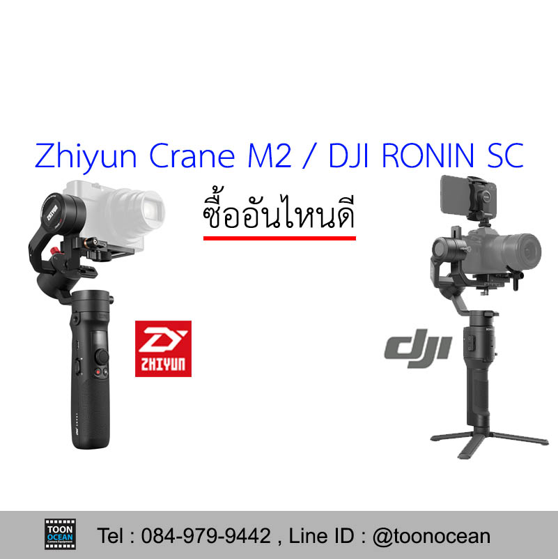 RONIN SC กับ Crane M2 อันไหนน่าซื้อกว่า ต่างกันยังไง