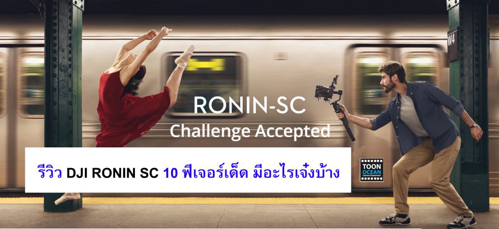 พรีวิว DJI RONIN SC 10 ฟีเจอร์เด็ด มีอะไรเจ๋งบ้าง