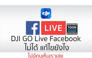 DJI GO Live facebook ไม่ได้ แก้ไขอย่างไร