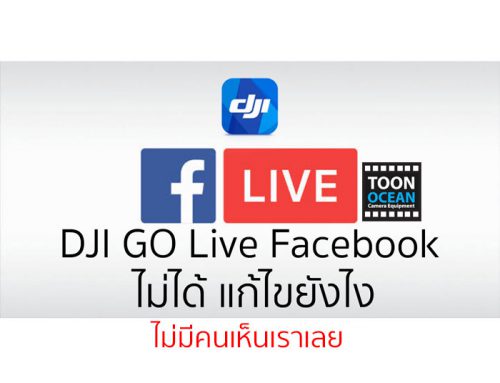 DJI GO Live facebook ไม่ได้ แก้ไขอย่างไร