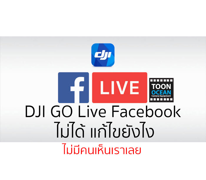 DJI GO Live facebook ไม่ได้ แก้ไขอย่างไร