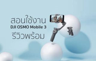 วิธีใช้ Osmo Mobile 3 สำหรับมือใหม่