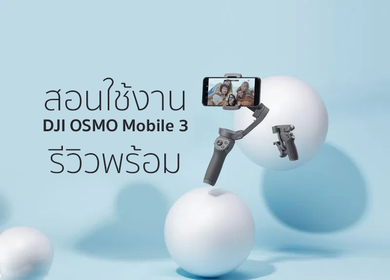 วิธีใช้ Osmo Mobile 3 สำหรับมือใหม่