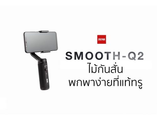 Zhiyun Smooth Q2 รีวิวไม้กันสั่น พกพาง่ายที่แท้ทรู เก็บใส่กระเป๋ากางเกงก็พร้อมลุยกันได้เลย!