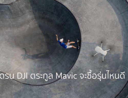 โดรน DJI ตระกูล Mavic จะซื้อรุ่นไหนดี อยากรู้ต้องอ่าน