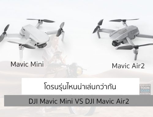 DJI Mavic Air2 vs DJI Mavic Mini รุ่นไหนดีกว่า สเปคเด่นกว่าและน่าใช้มากกว่ากัน